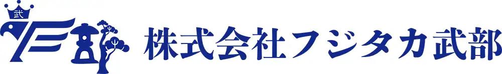 株式会社フジタカ武部